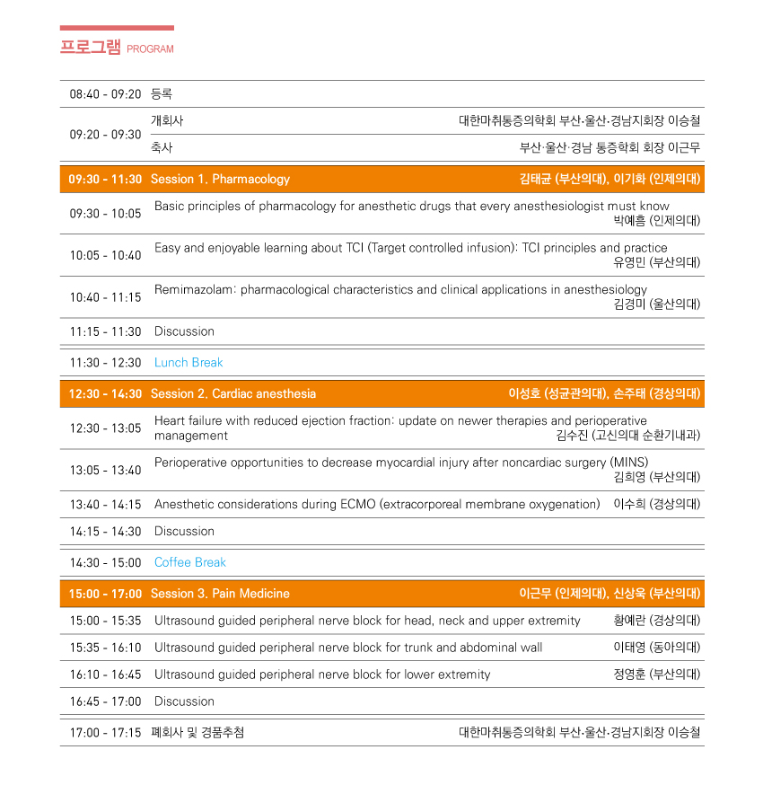 행사안내-2024 제516차 대한마취통증의학회 부산,울산,경남지회 학술대회