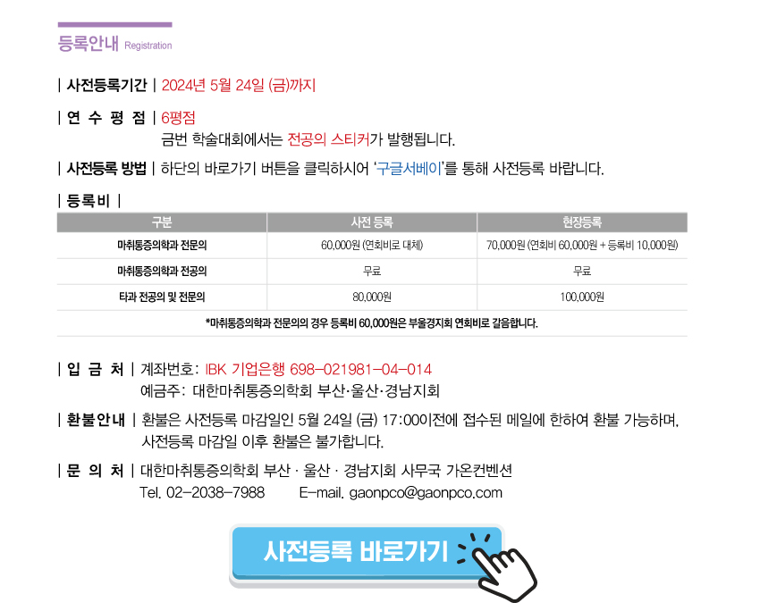 행사안내-2024 제516차 대한마취통증의학회 부산,울산,경남지회 학술대회