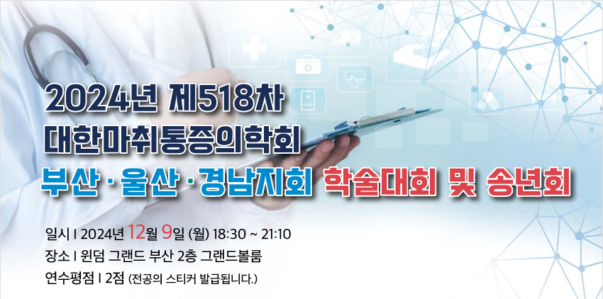 행사안내-2024 제518차 대한마취통증의학회 부산울산경남지회 학술대회 및 송년회