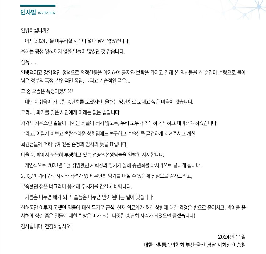 행사안내-2024 제518차 대한마취통증의학회 부산울산경남지회 학술대회 및 송년회
