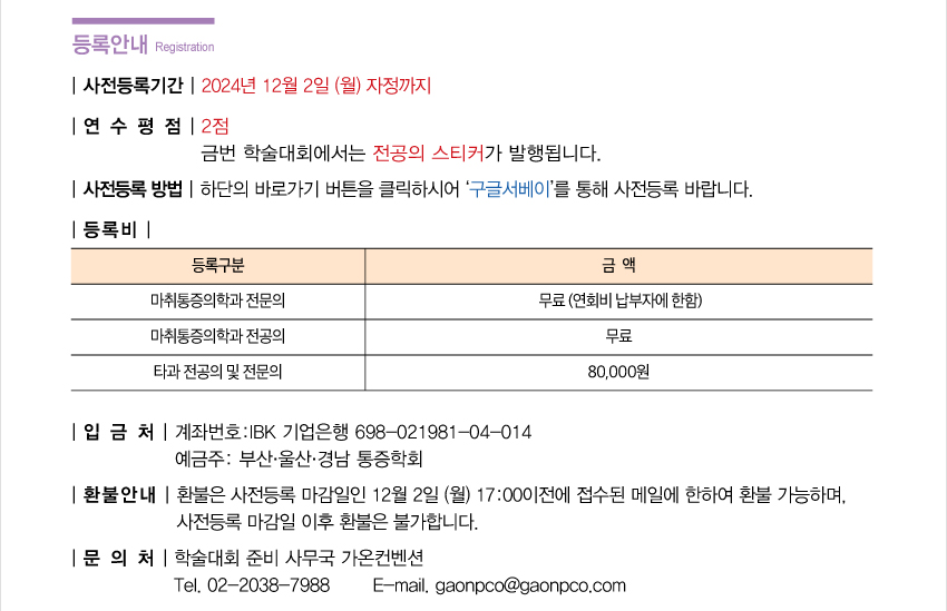 행사안내-2024 제518차 대한마취통증의학회 부산울산경남지회 학술대회 및 송년회