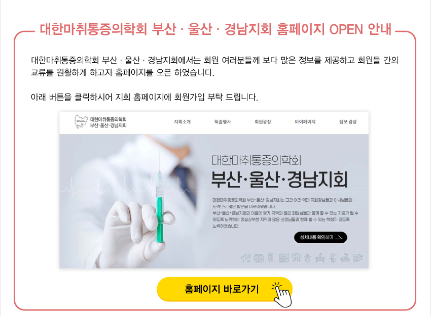 행사안내-2024 제518차 대한마취통증의학회 부산울산경남지회 학술대회 및 송년회