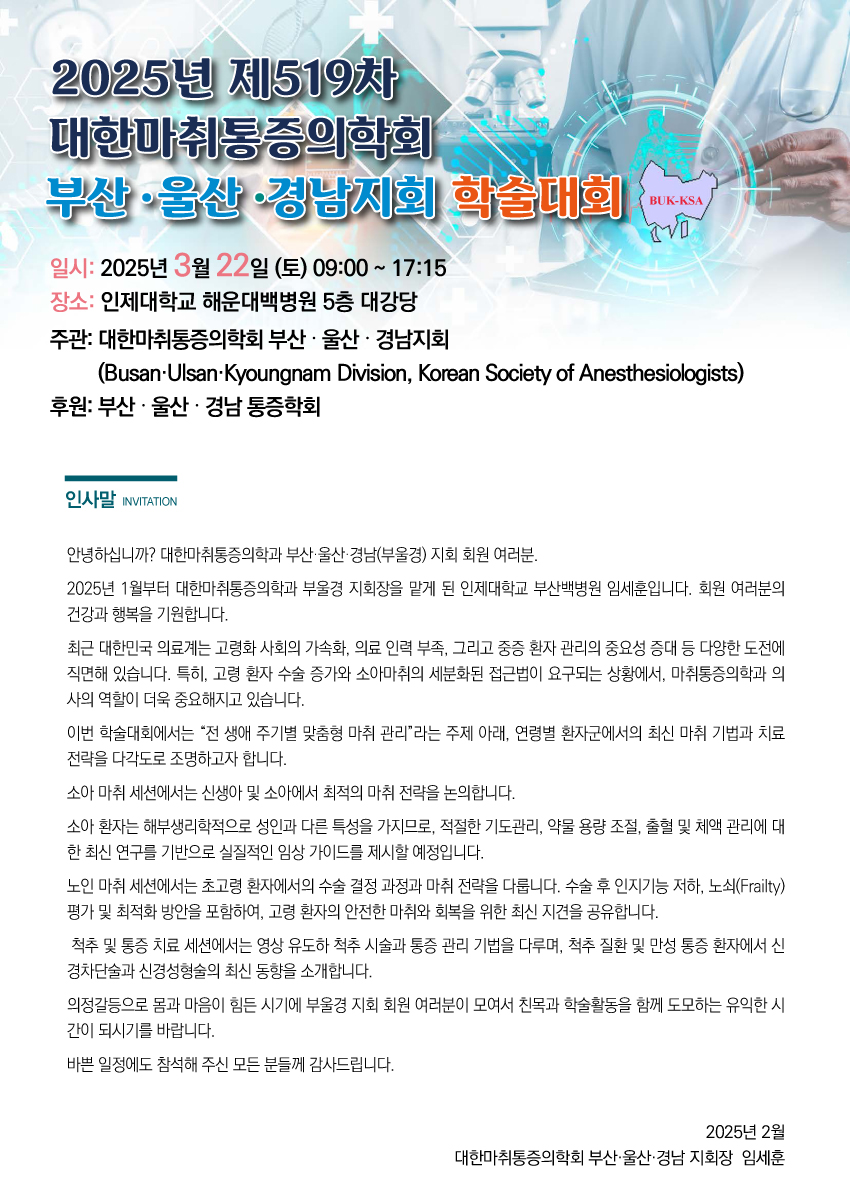 행사안내-2025년 제519차 대한마취통증의학회 부산,울산,경남지회 학술대회