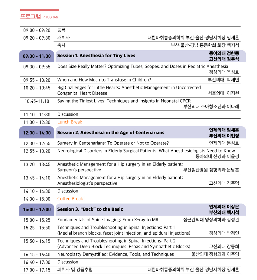 행사안내-2025년 제519차 대한마취통증의학회 부산,울산,경남지회 학술대회