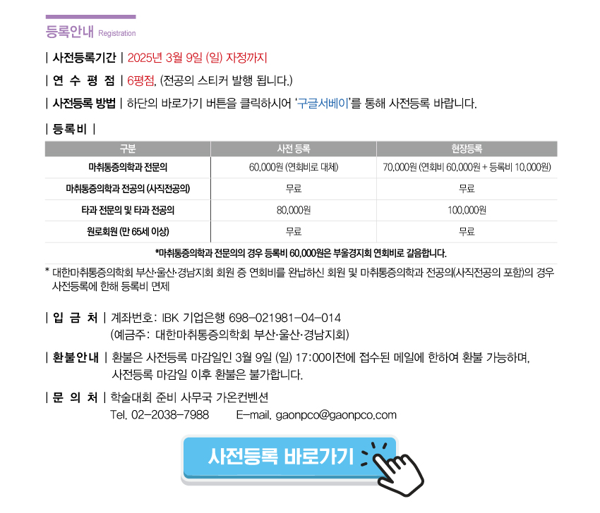 행사안내-2025년 제519차 대한마취통증의학회 부산,울산,경남지회 학술대회