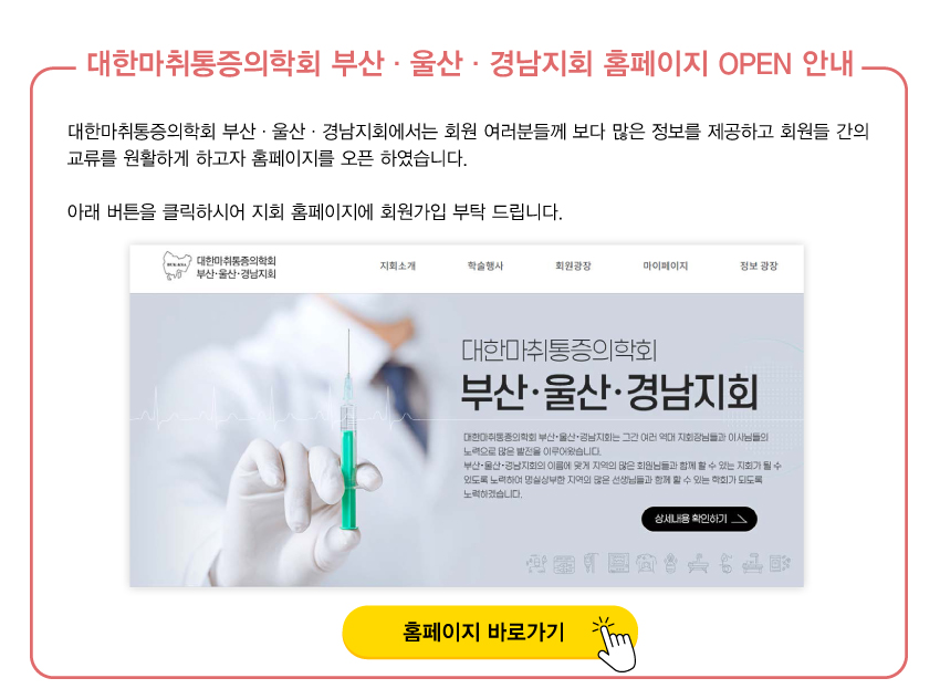 행사안내-2025년 제519차 대한마취통증의학회 부산,울산,경남지회 학술대회