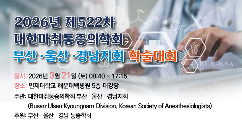 행사안내-2026년 제522차 대한마취통증의학회 부산,울산,경남지회 학술대회