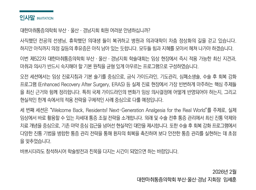 행사안내-2026년 제522차 대한마취통증의학회 부산,울산,경남지회 학술대회