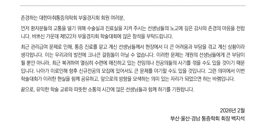 행사안내-2026년 제522차 대한마취통증의학회 부산,울산,경남지회 학술대회