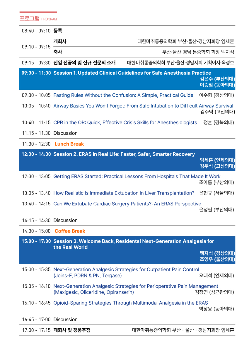행사안내-2026년 제522차 대한마취통증의학회 부산,울산,경남지회 학술대회