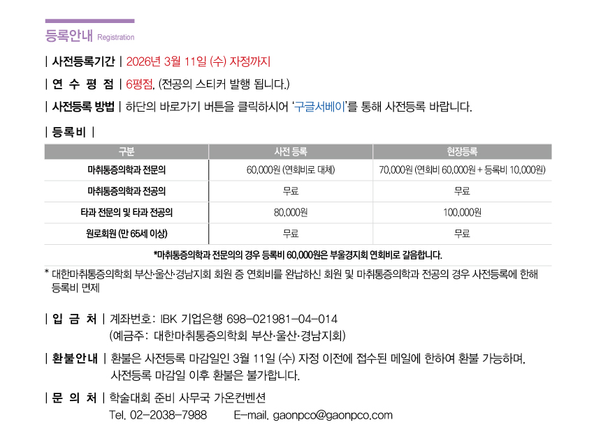행사안내-2026년 제522차 대한마취통증의학회 부산,울산,경남지회 학술대회