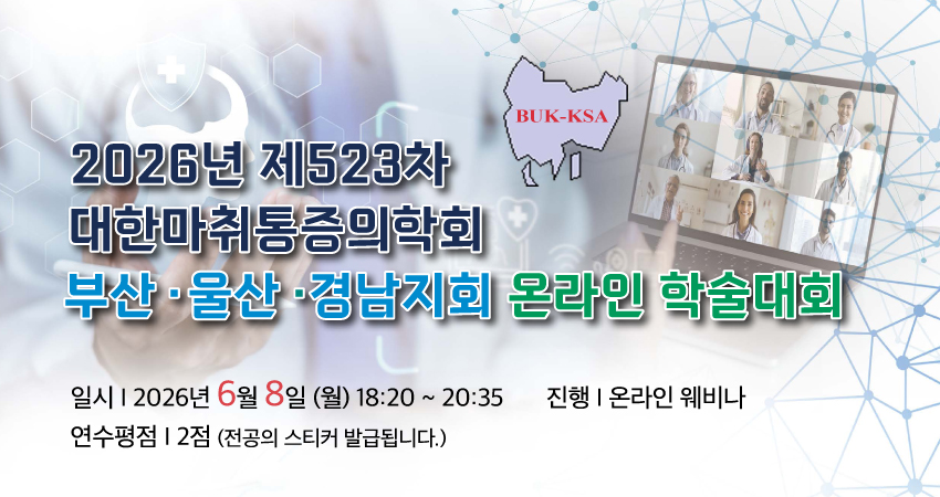 행사안내-2026년 제523차 대한마취통증의학회 부산,울산,경남지회 온라인 학술대회
