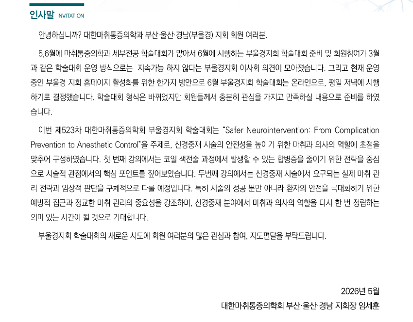 행사안내-2026년 제523차 대한마취통증의학회 부산,울산,경남지회 온라인 학술대회