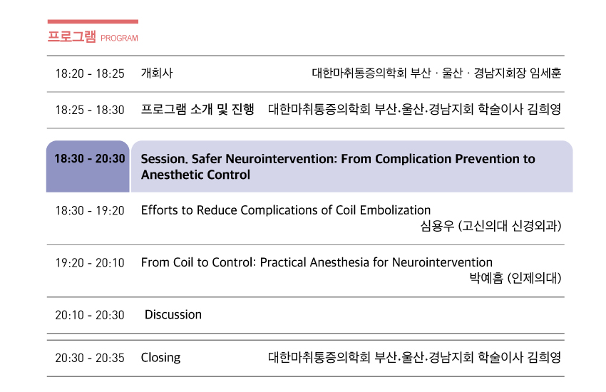 행사안내-2026년 제523차 대한마취통증의학회 부산,울산,경남지회 온라인 학술대회