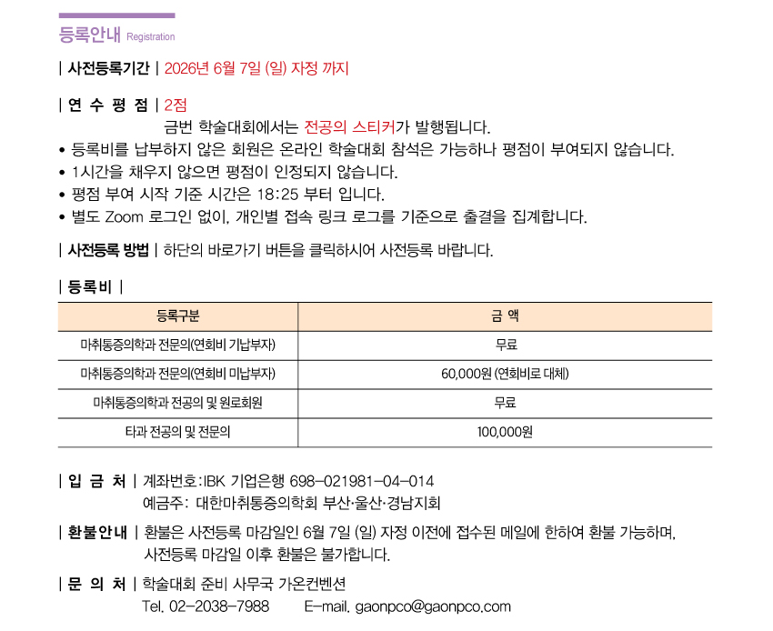 행사안내-2026년 제523차 대한마취통증의학회 부산,울산,경남지회 온라인 학술대회