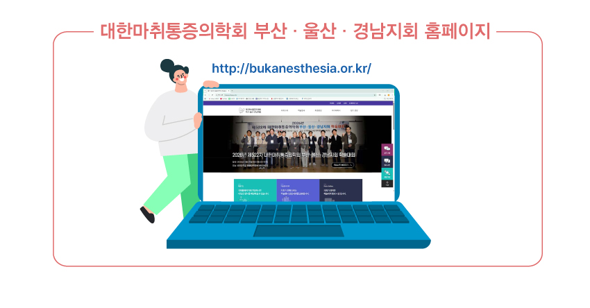 행사안내-2026년 제523차 대한마취통증의학회 부산,울산,경남지회 온라인 학술대회
