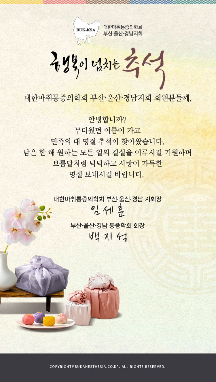 2025 대한마취통증의학회 부산,울산,경남지회 추석 인사
