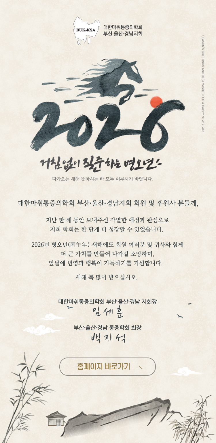 2026 새해인사-대한마취통증의학회 부산울산경남 지회