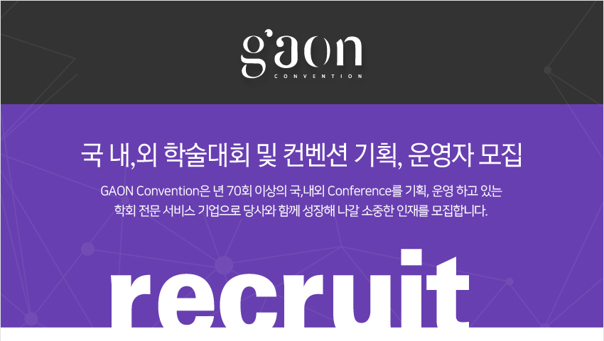 [가온컨벤션] 국 내,외 학술대회 및 컨벤션 기획, 운영자 모집 - 사람인