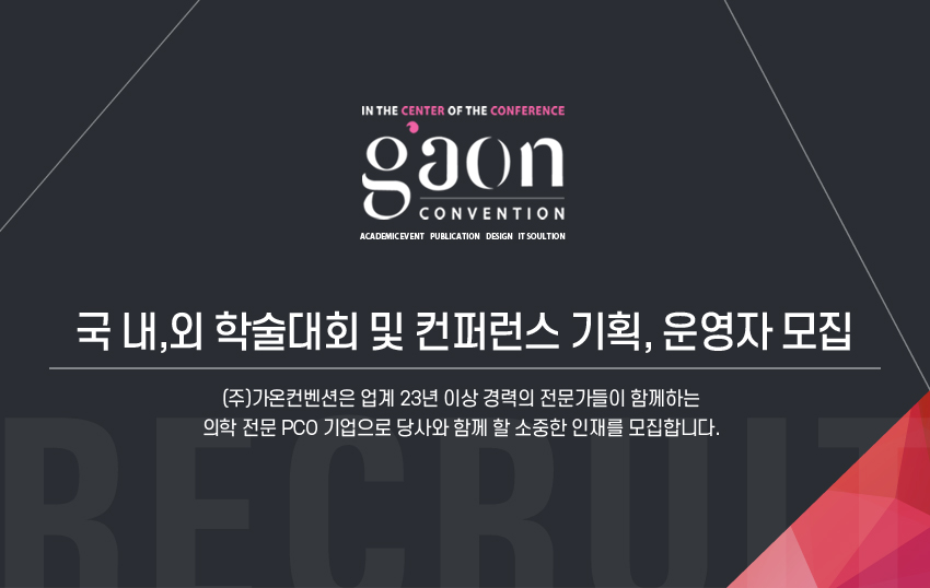 [가온컨벤션] 국 내,외 학술대회 및 컨벤션 기획, 운영자 모집- 경력직 - 사람인