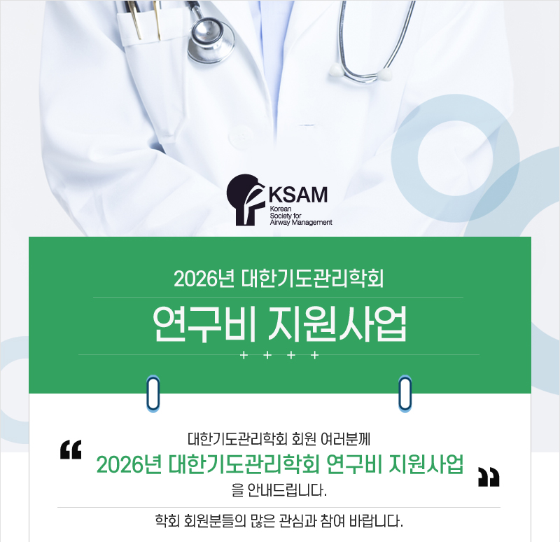 대한기도관리학회-2026년 연구비 지원사업 안내