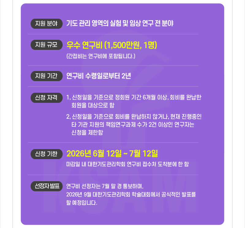 대한기도관리학회-2026년 연구비 지원사업 안내