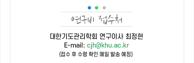 대한기도관리학회-2026년 연구비 지원사업 안내