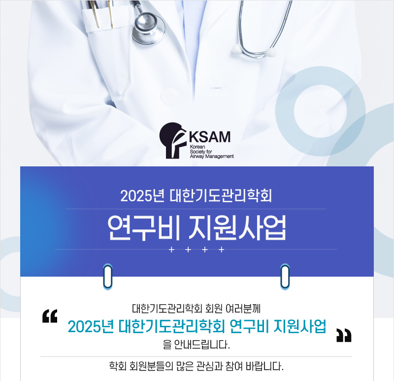 대한기도관리학회-2025년 연구비 지원사업 안내