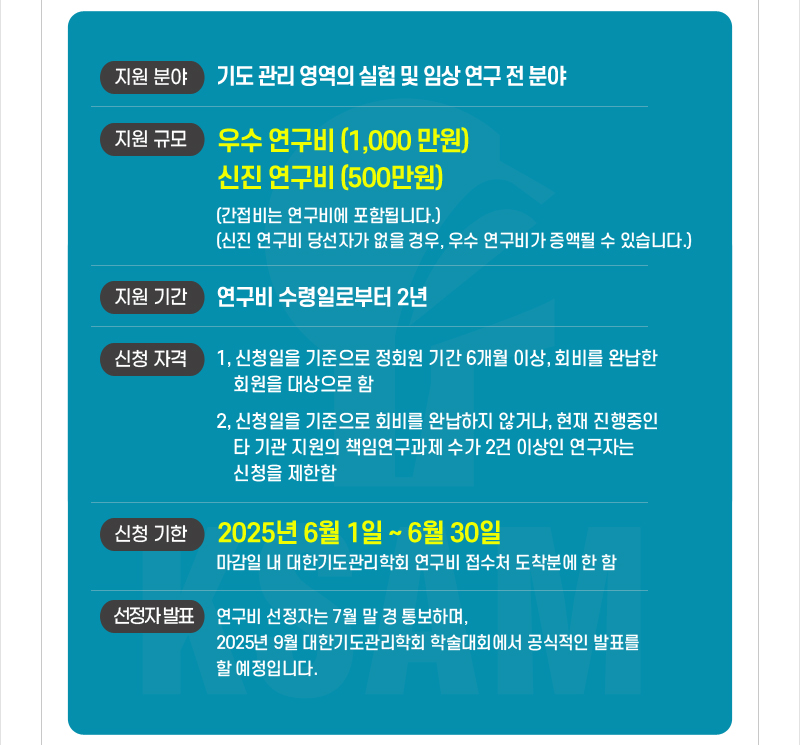 대한기도관리학회-2025년 연구비 지원사업 안내