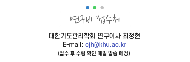 대한기도관리학회-2025년 연구비 지원사업 안내