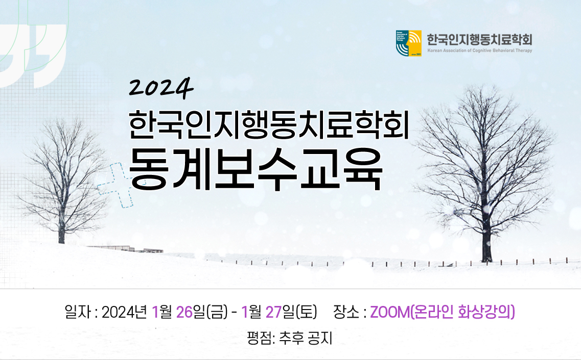 2024 한국인지행동치료학회 동계유지보수교육 안내