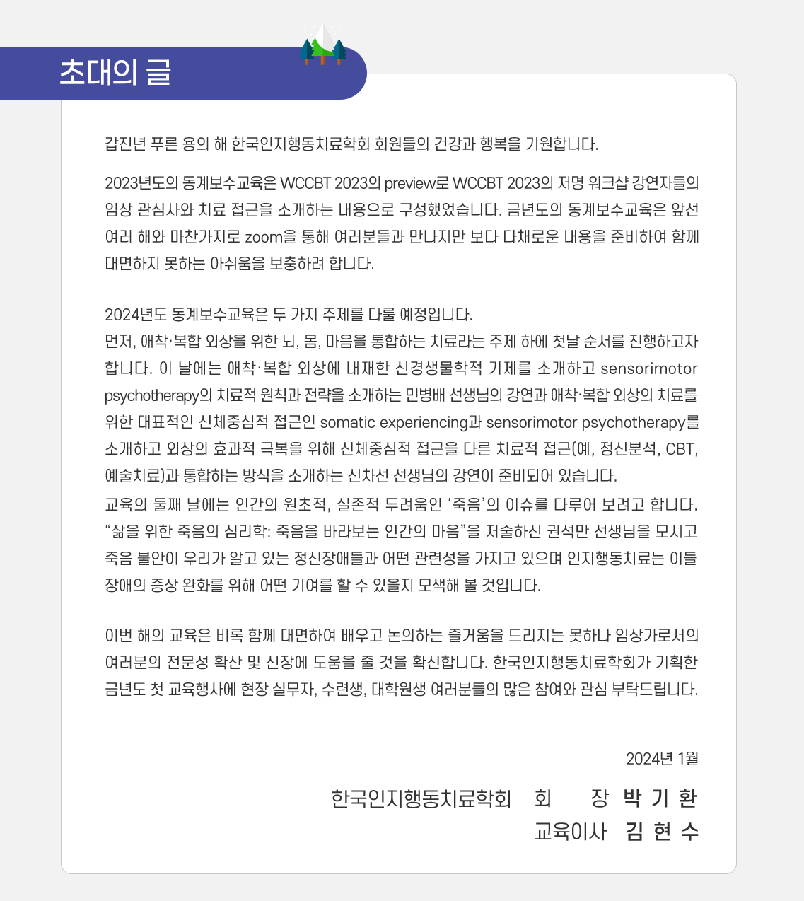 2024 한국인지행동치료학회 동계유지보수교육 안내