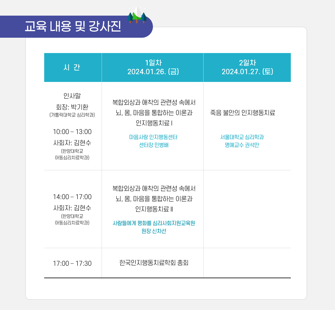 2024 한국인지행동치료학회 동계유지보수교육 안내