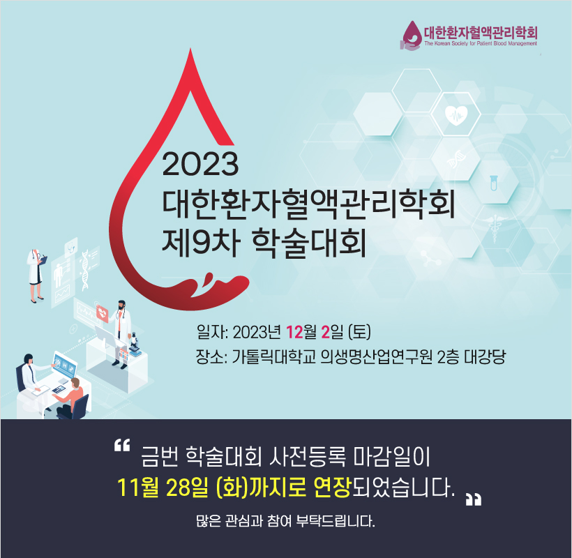 행사안내_2023 대한환자혈액관리학회 제9차 학술대회