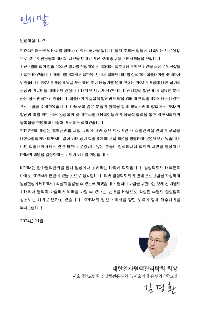 행사안내_2024 대한환자혈액관리학회 제10차 학술대회