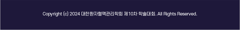 행사안내_2024 대한환자혈액관리학회 제10차 학술대회