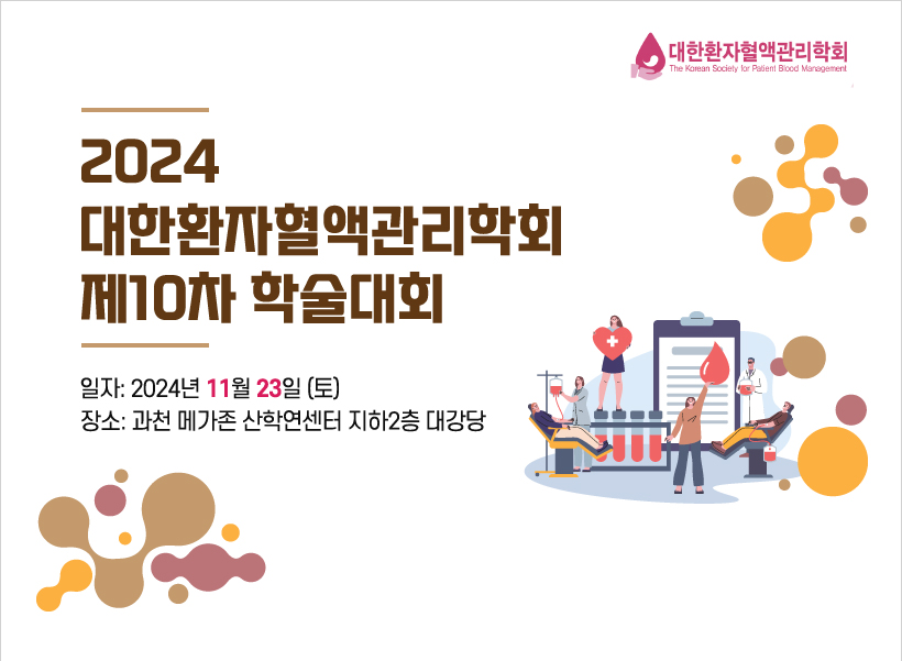 행사안내_2024 대한환자혈액관리학회 제10차 학술대회