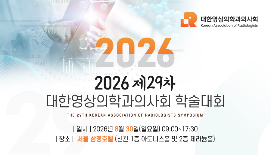 행사안내-2026년 제29차 대한영상의학과의사회 학술대회