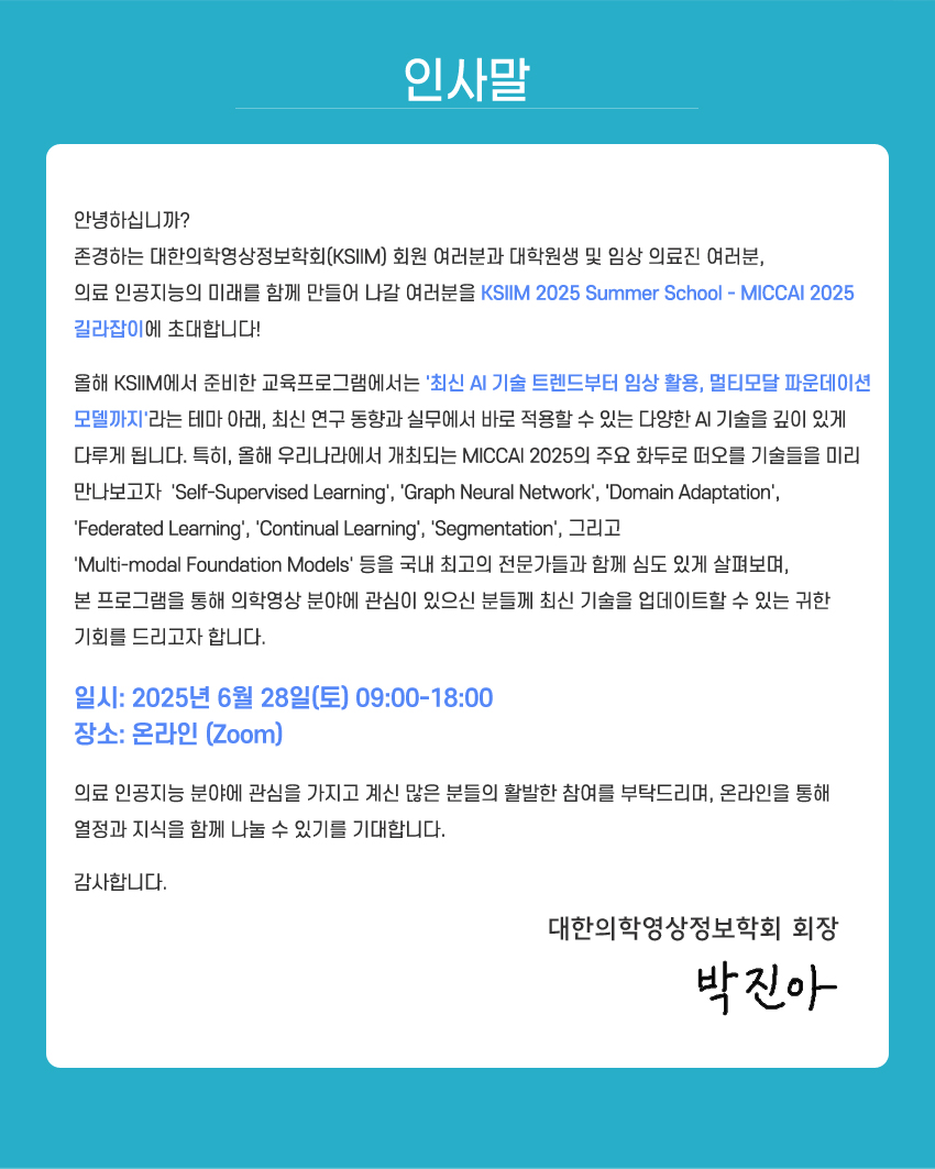 행사안내-KSIIM 2025 Summer School