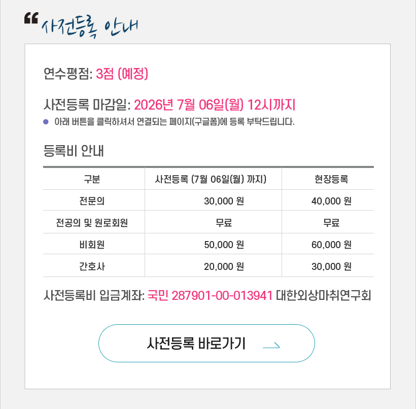 행사안내-2026년 제2회 대한외상마취학회 학술대회