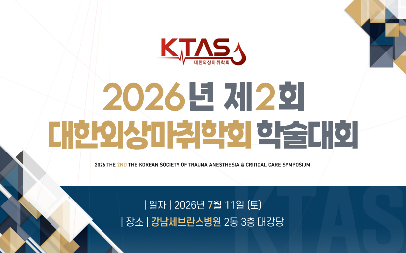 행사안내-2026년 제2회 대한외상마취학회 학술대회