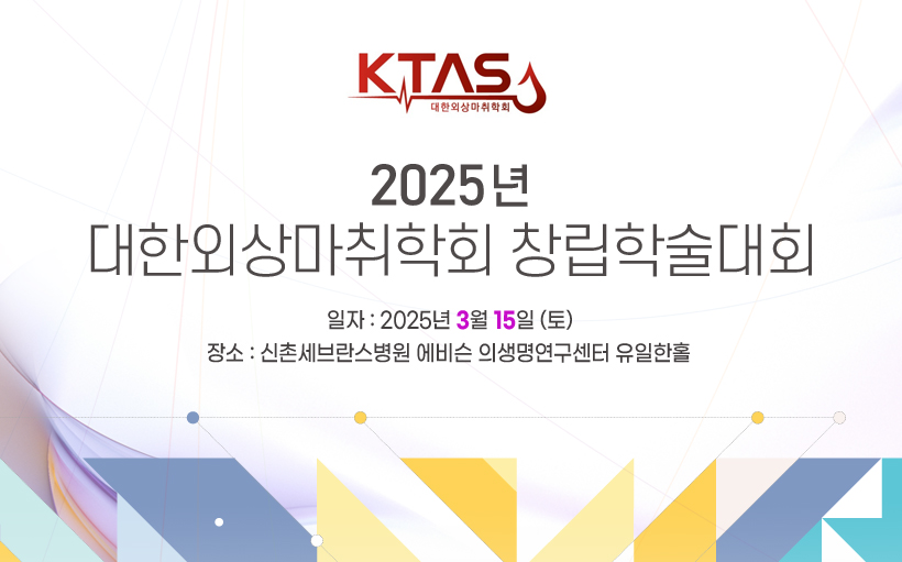 행사안내-2025년 대한외상마취학회 창립학술대회