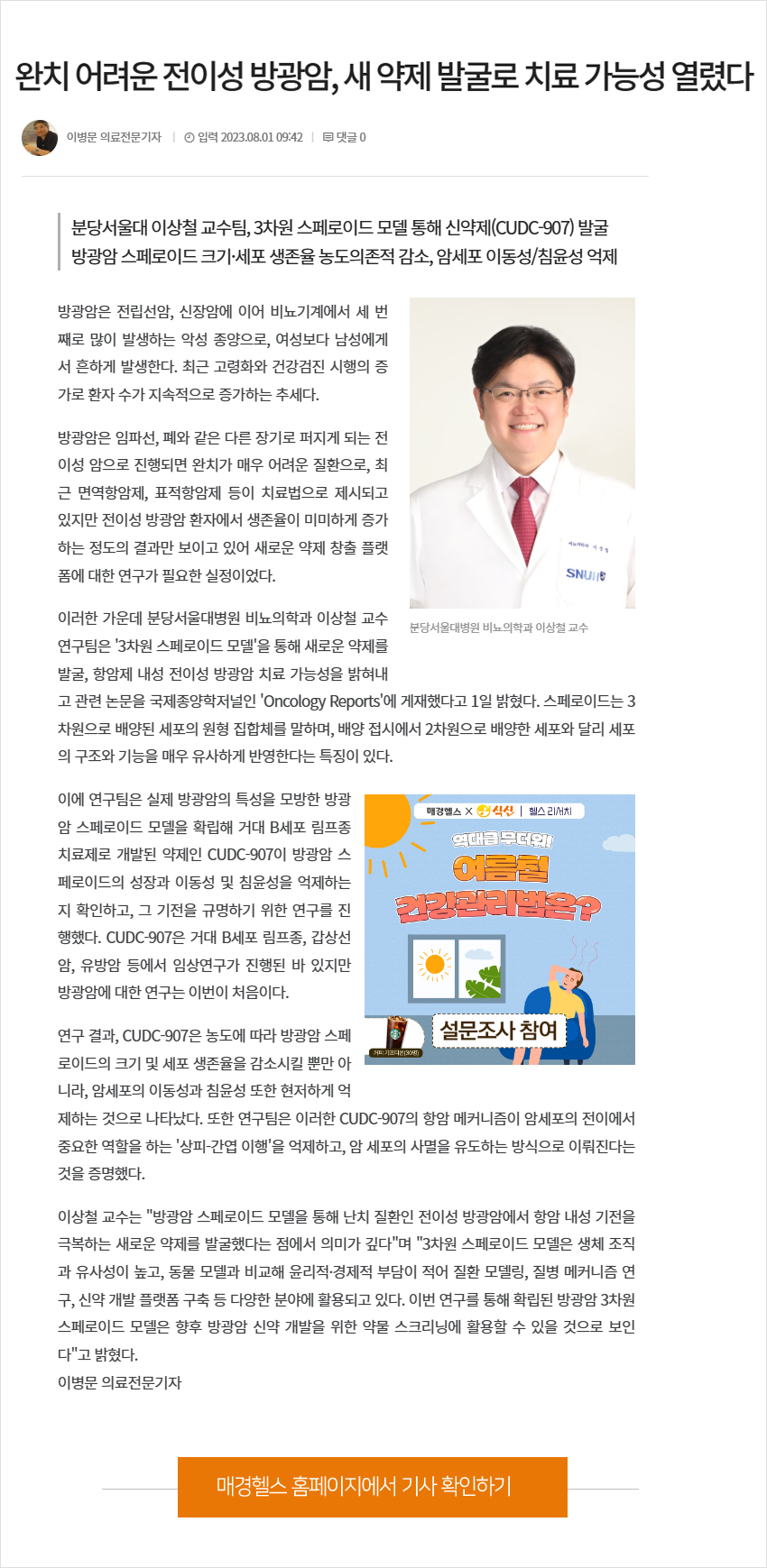 인터뷰_이상철교수님_매경헬스_230801